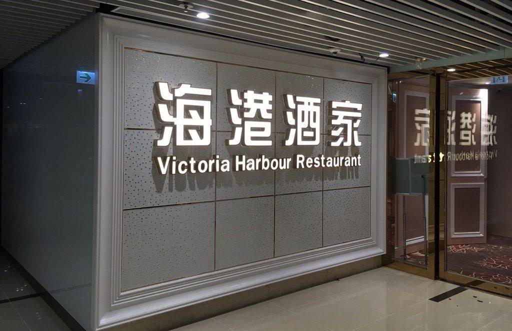 victoria-harbour-restaurant-tsuen-wan.jpg